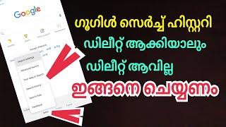 ഗൂഗിൾ സെർച്ച് ഹിസ്റ്ററി ഇങ്ങനെയാണ് ഡിലീറ്റ് ചെയ്യേണ്ടത്‌