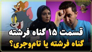 نقد سریال گناه فرشته قسمت پانزدهم | شما برای فرشته دعا می‌کنید؟