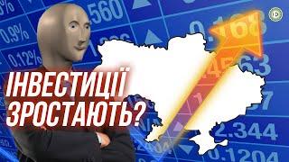 Іноземці почали більше інвестувати під час війни? | Економічна правда