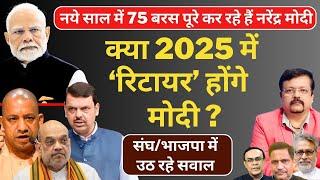 2025 में Retire होंगे Modi ? 75 साल को लेकर संघ में नई बहस | Deepak Sharma |