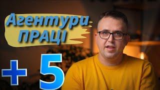 Працевлаштування в Чехії. Робота під агентурою.