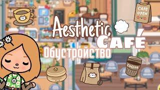 Обустройство эстетичнного кафе ️ // toca boca