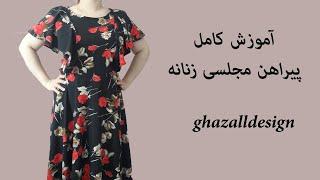 How To Make The Perfect Dress | آموزش خیاطی پیراهن مجلسی زنانه صفر تا صد