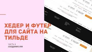 Как сделать шапку и подвал для сайта на Тильде | Часть 1. Интернет-магазин обоев