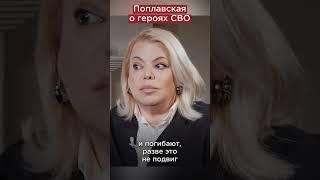 Поплавская о героях ВОВ и героях СВО #shorts