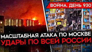 ВОЙНА.ДЕНЬ 930. МАСШТАБНЫЙ УДАР ПО МОСКВЕ И ОБЛАСТИ/ Z-БЛОГЕРЫ ПРОТИВ АПТИ/ УГРОЗА УГЛЕДАРУ