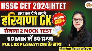 HSSC CET 2024 | HTET 2024 | HSSC CET EXAM | HARYANA GK CLASS | BY POOJA MAM