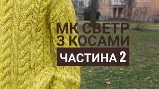 МК Светр з косами. Частина 2 #вязання #мквязання #светр #светрспицями #светрзкосами