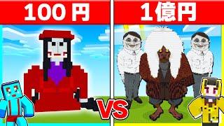 100円 vs 1億円の『ダンダダン』建築対決【まいくら / マインクラフト】