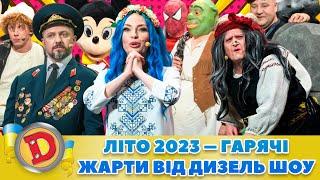  ЛІТО 2023  –  ГАРЯЧІ ЖАРТИ ВІД ДИЗЕЛЬ ШОУ”  | Дизель Українські серіали