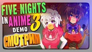 СМОТРИМ ДЕМКУ Five Nights In Anime 3  FNIA: Ultimate Location Прохождение