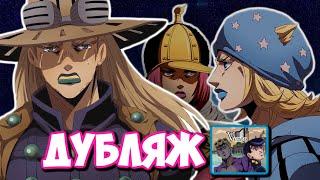 Steel Ball Run Анимация  С ЛОШАДИ СВАЛИСЬ! (официальный русский дубляж)