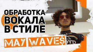 ОБРАБОТКА ВОКАЛА В СТИЛЕ MAY WAVES