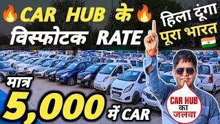CAR HUB के विस्फोटक RATE  | 5,000 में CAR  | Cheapest Second hand Cars in Delhi, Used cars