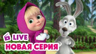  ПРЯМОЙ ЭФИР! LIVE Маша и Медведь НОВАЯ СЕРИЯ  Званый гость 