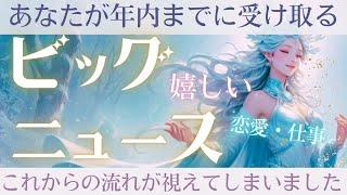 【おめでとう!!大大大ニュースあり️️】あなたが年内までに受け取る嬉しいこと️恋愛仕事タロット占い