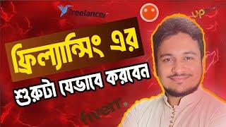 ফ্রিল্যান্সিং যারা শুরু করতে চান এই ভিডিওটি তাদের জন্য!  How To Improve Our Freelancing Skills