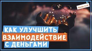 Что поможет улучшить взаимодействие с деньгами