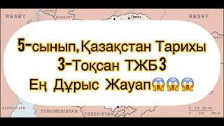 Қазақстан тарихы, 5-сынып, 3-тоқсан, ТЖБ 3