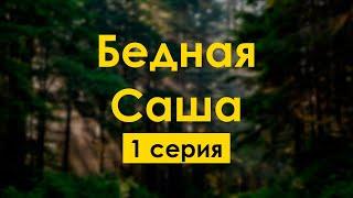 podcast: Бедная Саша | 1 серия - сериальный онлайн киноподкаст подряд, обзор