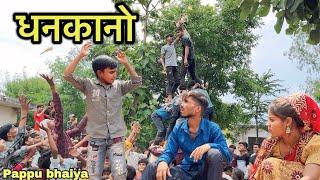 धनकानो !! Dhankano !! Pappu Ki Comedy !! Dhankano Ki Comedy !! Bundeli Comedy Videos