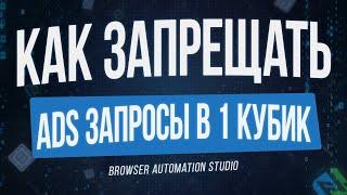 КАК ЗАПРЕЩАТЬ РЕКЛАМНЫЕ ЗАПРОСЫ НА САЙТАХ В 1 КУБИК В BAS