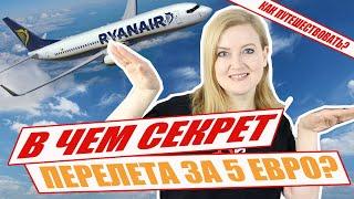 КАК ПРОХОДИТ ПОЛЕТ RYANAIR? Как путешествовать дешево. Ручная кладь в самолете.  Жидкость в самолет