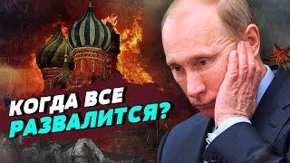 У Путина в окружении разлад: когда и кто его выкинет из Кремля? — Сергей Жирнов