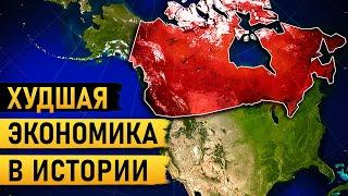 Крах нации: Почему экономика Канады стала самой жалкой в мире