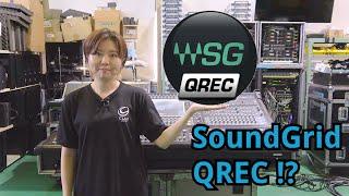 SoundGrid QREC解説