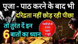 पूजा पाठ करने के बाद भी दरिद्रता नहीं छोड़ रही घर का पीछा, तो ध्यान दें इन 6 बातों पर, बोलें यह शब्द