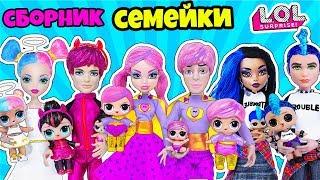 ЛУЧШИЕ СЕМЕЙКИ ЛОЛ Сюрприз! Мультик LOL Families Surprise СБОРКА  Куклы