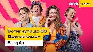 Встигнути до 30. 6 серія | 2 сезон | комедія | український серіал