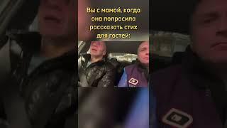 Вы с мамой, когда она попросила рассказать стих про гостей: