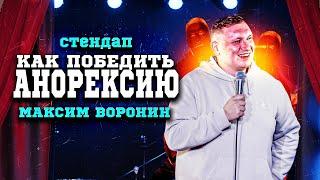 Как победить анорексию | Максим Воронин | STAND UP