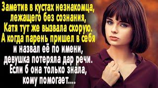 Заметив незнакомца, лежащего без сознания, Катя вызвала ему скорую. Но когда он назвал её по имени..