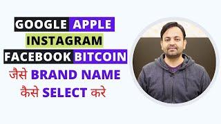 Brand Name Generator Google, Apple, Instagram, Facebook, Bitcoin जैसे Brand Name कैसे Select करे