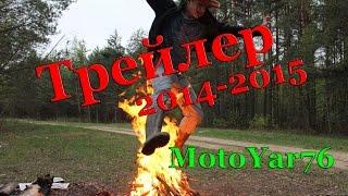 MotoYar76 Трейлер 2014-2015