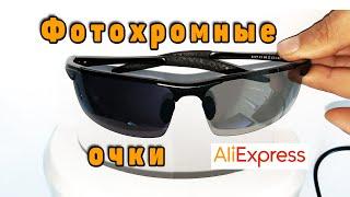 Купил фотохромные солнечные очки на Aliexpress