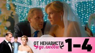 От ненависти до любви | Сезон 1 | Серия 1-4