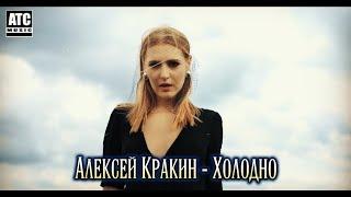 Красивый трек ХОЛОДНО-Алексей Кракин