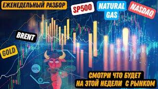 Индексы покоряют сердца! Рост SP500 и Nasdaq! Прогноз на нефть, обзор на золото, газ и индекс доллар