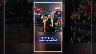 "لبنان مع جعجع".. الحكيم يرقص ويغني