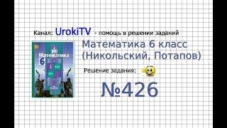 Задание №426 - Математика 6 класс (Никольский С.М., Потапов М.К.)