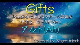 Nコン2018「Gifts」-フル歌詞付き- 中学校の部（混声）アルト（Alt) パート練習用 Covered by Singer micah