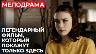 ЭТОТ ФИЛЬМ СКОРО ЗАБЛОКИРУЮТ! БЫВШИЙ МУЖ СБЕЖАЛ ИЗ ТЮРЬМЫ И УВЕЛ У НОВОГО ВОЗЛЮБЛЕННОГО | МЕЛОДРАМА