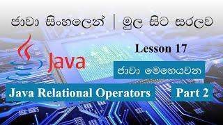 Sinhala Java Lesson 17 Lakshan Rusiru | Java Relational Operators Part 2