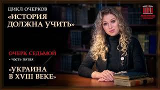 История должна учить. Украина в XVIII веке. Часть 2