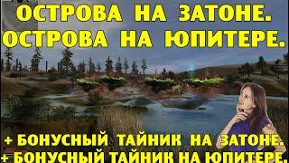 ОП-2.1.  Острова на Затоне и Юпитере.  Бонусные тайники на Затоне и Юпитере.