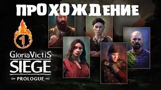 SIEGE SURVIVAL: GLORIA VICTIS или НАЧАЛО НАЧАЛ #1